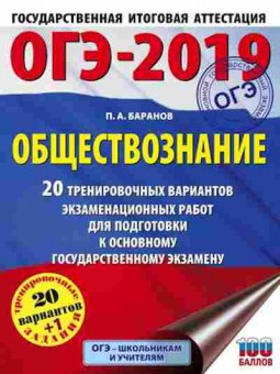 Книга ОГЭ Обществознание 20+1 вариантов Баранов П.А., б-973, Баград.рф